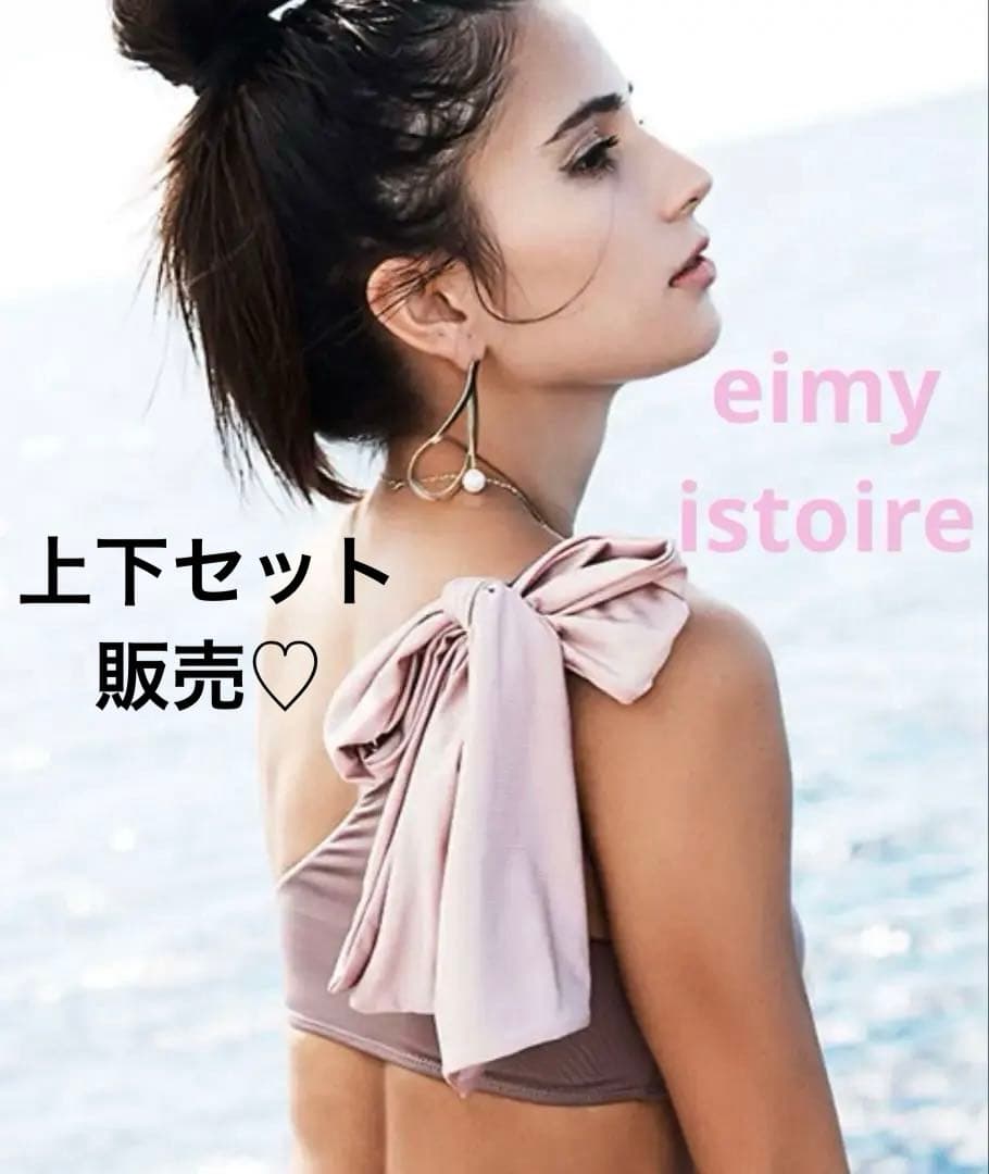 eimy istoire エイミーイストワール　水着　ビキニセット