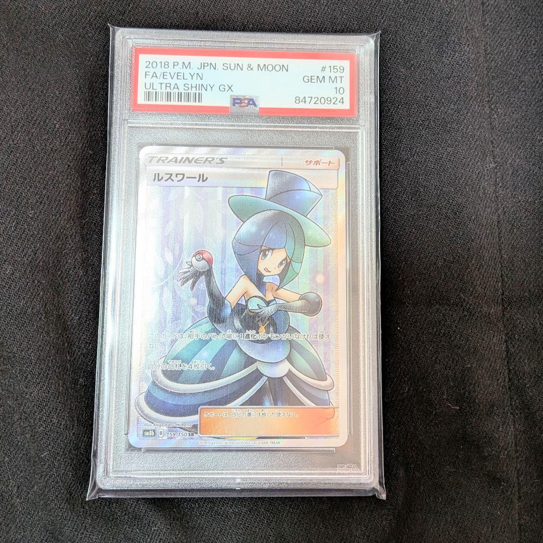 【値下げ中！】PSA10 ルスワール SR ポケモンカード ウルトラシャイニー