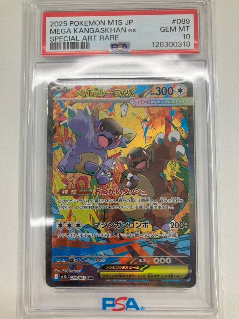 【PSA10】メガガルーラex SAR M1S 089/063 ポケモンカード