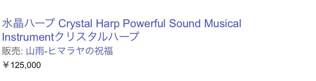 １１日まで期間限定お値下げ『中古美品』４３２Hz高品質クリスタルシンギングハープ