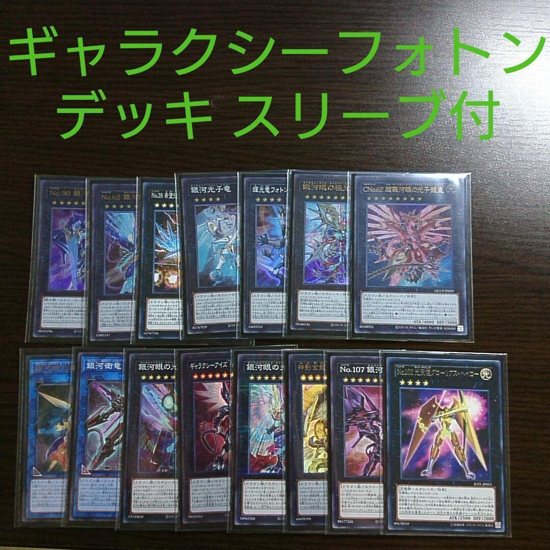 遊戯王【ギャラクシー フォトン】デッキ 銀河眼の光子竜皇スリーブ付