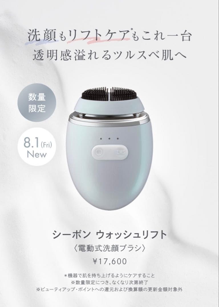 シーボン ウォッシュリフト 電動式洗顔ブラシ 新品☆美顔器 リフトアップ 保証付