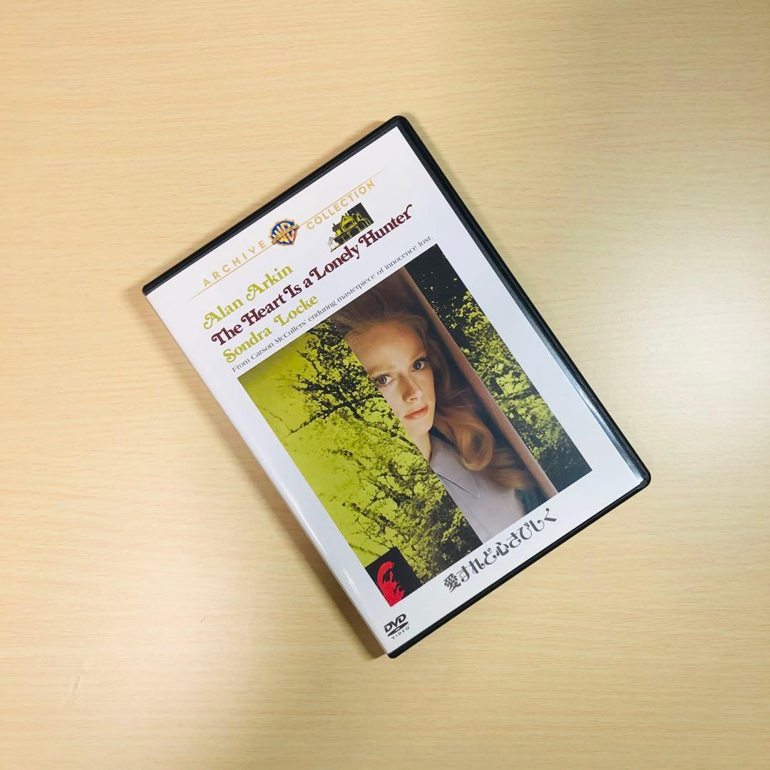 【廃盤】『愛すれど心さびしく』 DVD 復刻シネマライブラリー