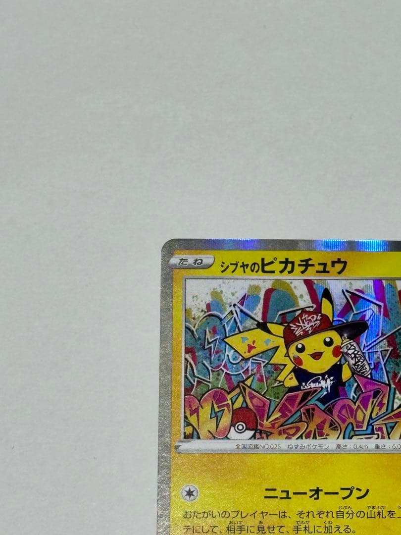 シブヤのピカチュウ