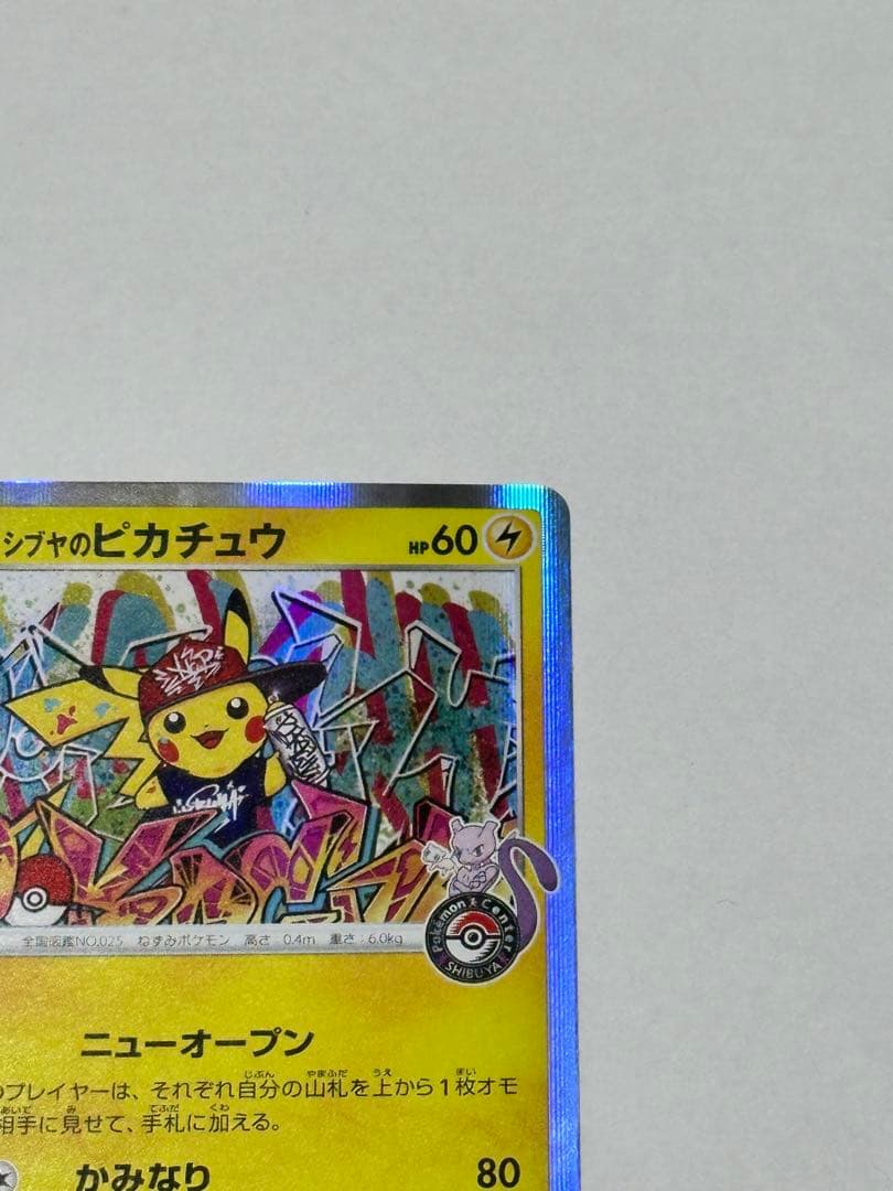 シブヤのピカチュウ