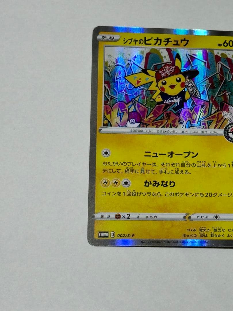 シブヤのピカチュウ