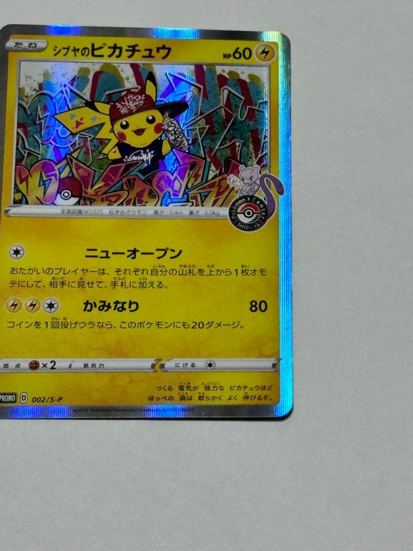 シブヤのピカチュウ