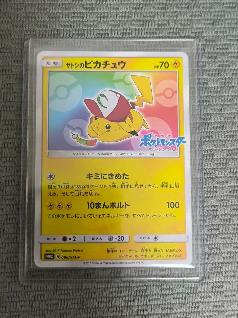 サトシのピカチュウ PROMO SM-Pプロモカード 086/SM-P
