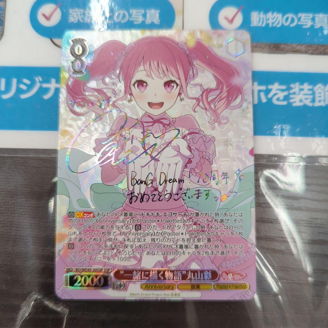 一緒に描く物語　丸山彩　ssp サイン　バンドリ