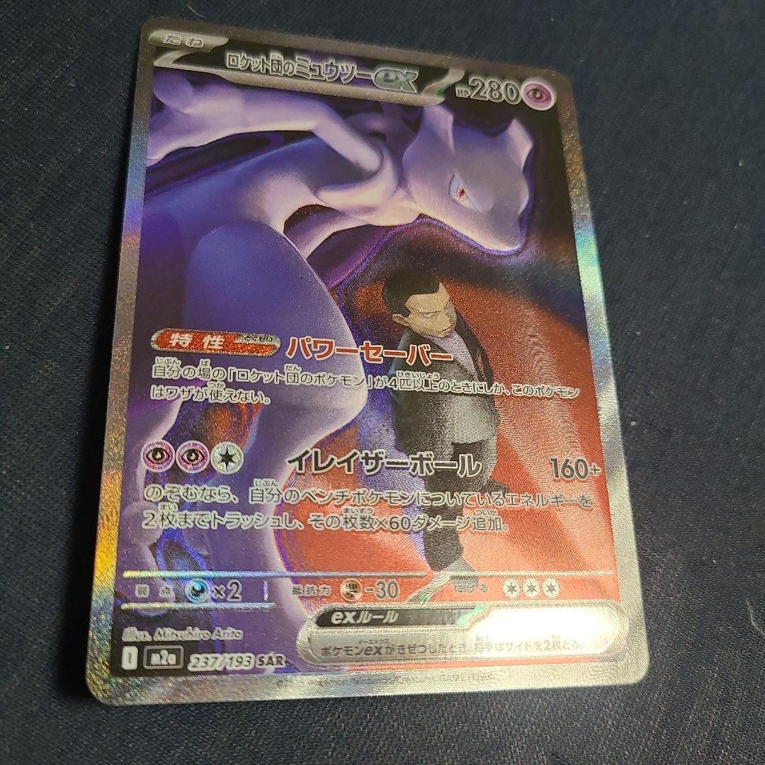 ロケット団のミュウツーex SAR 237/193 ポケカ　ポケモンカード