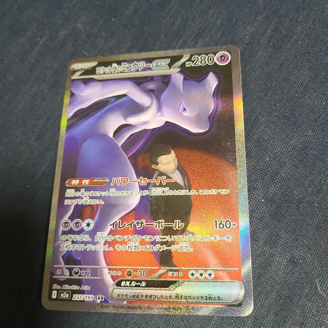 ロケット団のミュウツーex SAR 237/193 ポケカ　ポケモンカード