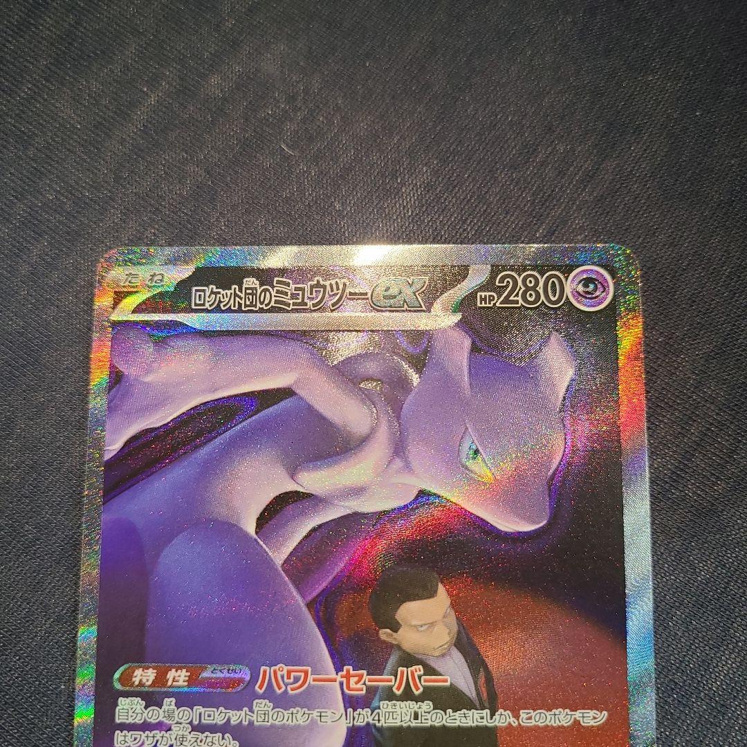 ロケット団のミュウツーex SAR 237/193 ポケカ　ポケモンカード