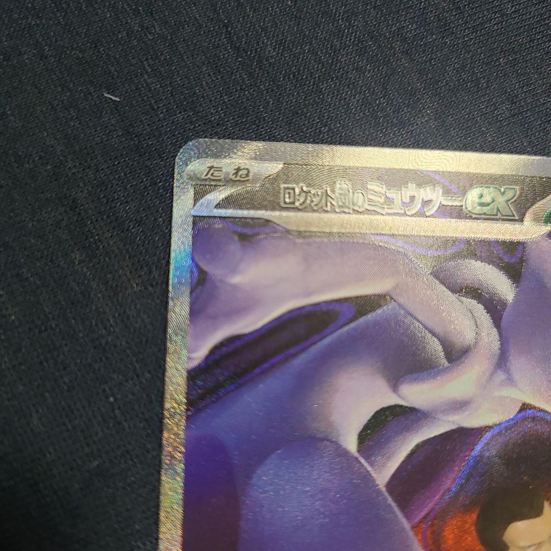 ロケット団のミュウツーex SAR 237/193 ポケカ　ポケモンカード