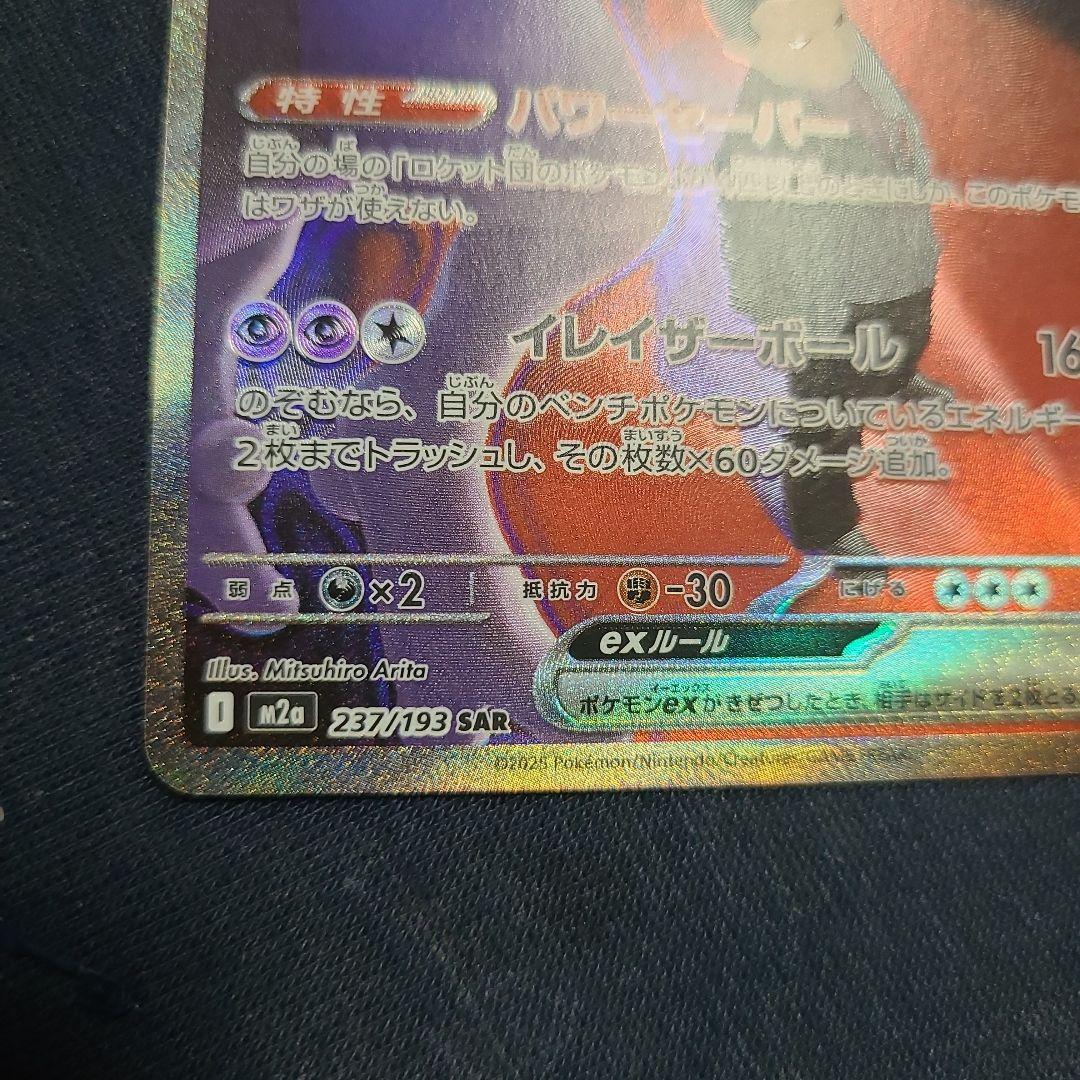 ロケット団のミュウツーex SAR 237/193 ポケカ　ポケモンカード