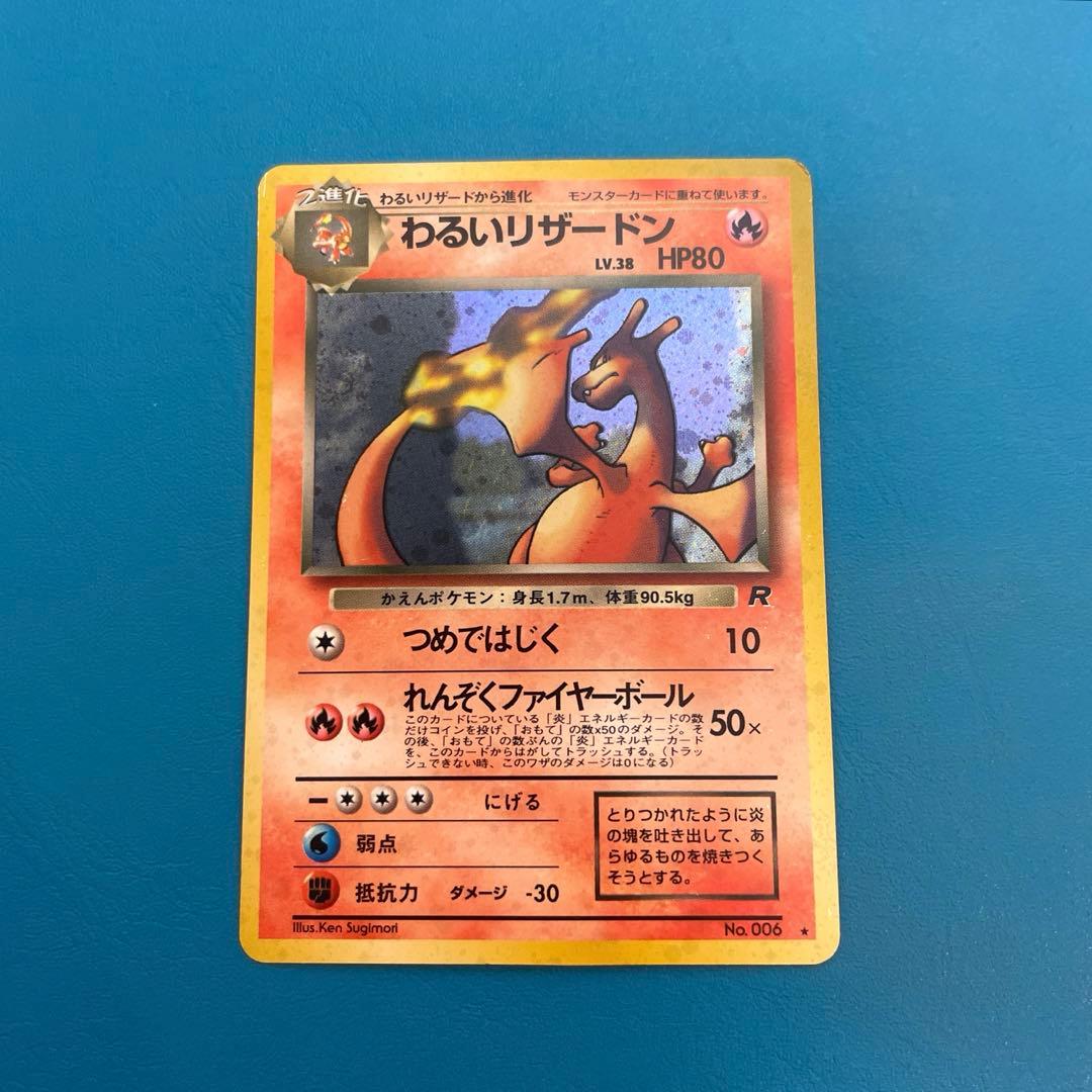 旧裏　わるいリザードン ★ 第4弾拡張パック ロケット団　ポケモンカード