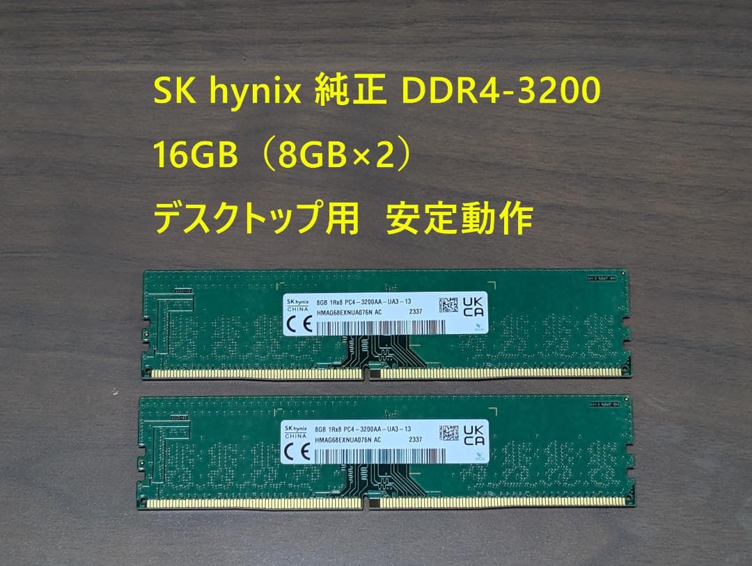 SK hynix 純正 DDR4-3200 16GB デスクトップ用 安定動作