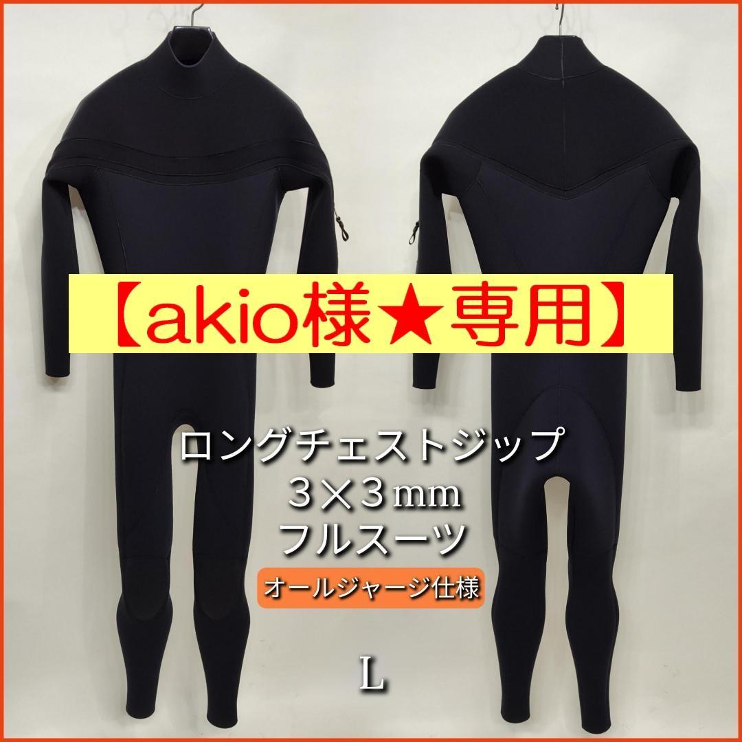 【akio様★専用】3mmジャージフルスーツ　ロングチェストジップ　Lサイズ