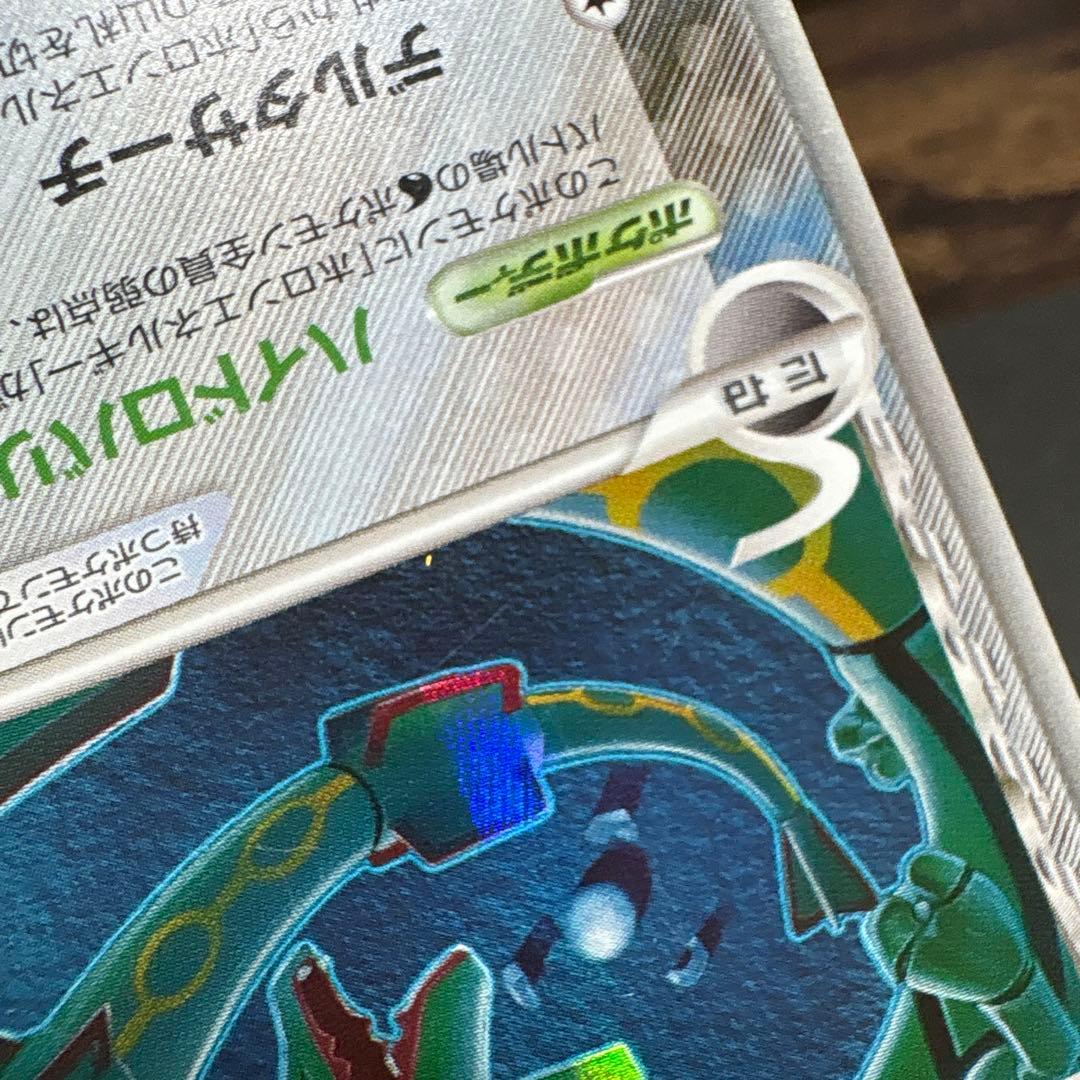 レックウザ δ-デルタ種 1ED　015/052 ホロンの幻影