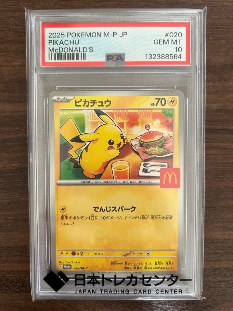 マクドナルド ピカチュウ 【psa10】