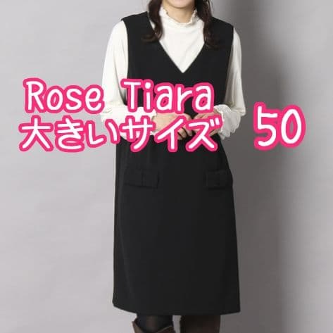 ローズティアラ 大きいサイズ リボンポケットジャンパースカート50 黒