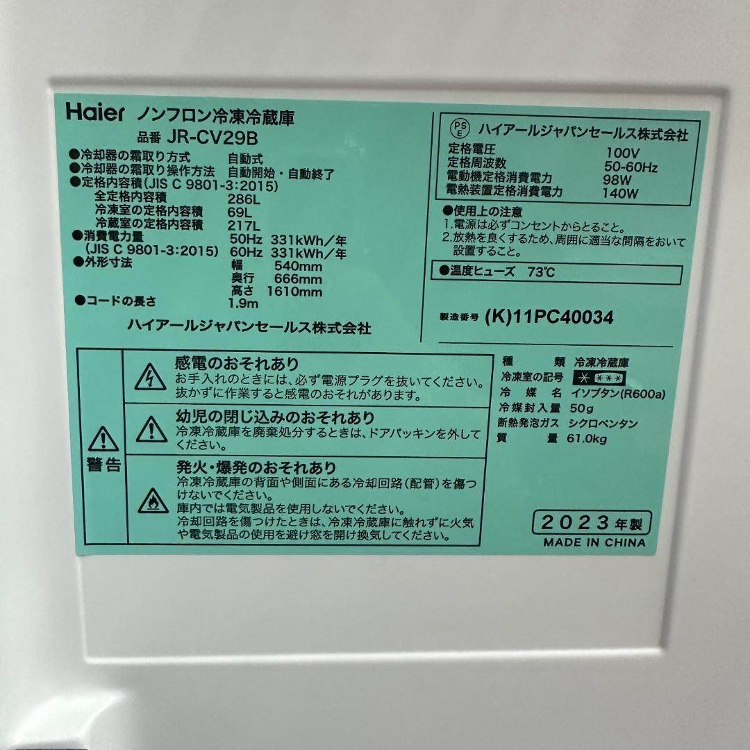 ハイアール 3ドア冷蔵庫 2023年製 286L 超美品 保証付き C29-01