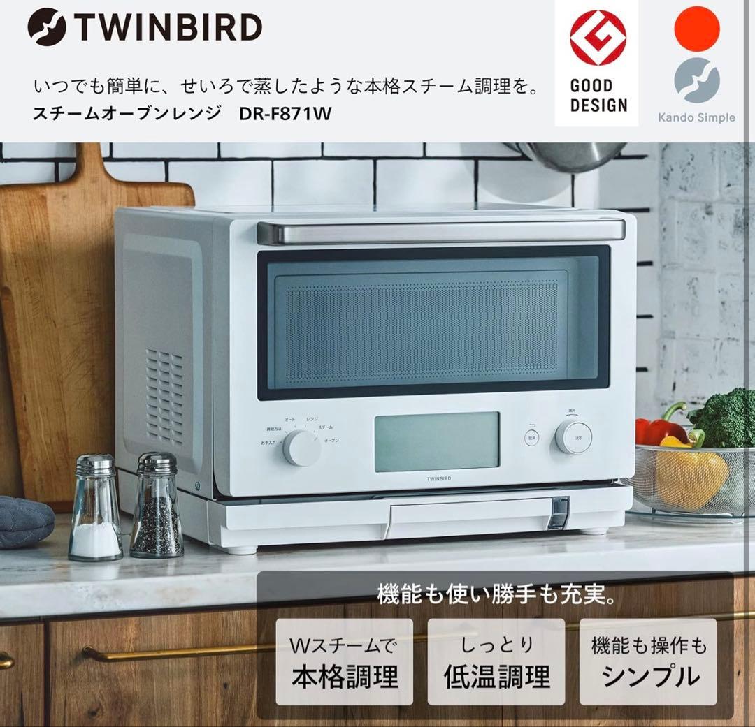 【美品】TWINBIRD スチームオーブンレンジ DR-F871W ホワイト