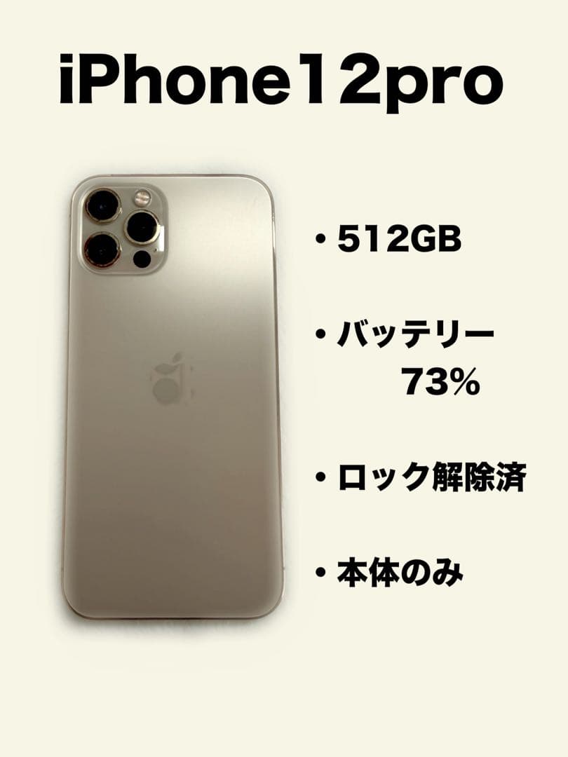 iPhone12pro 512GB ロック解除済　バッテリー73%