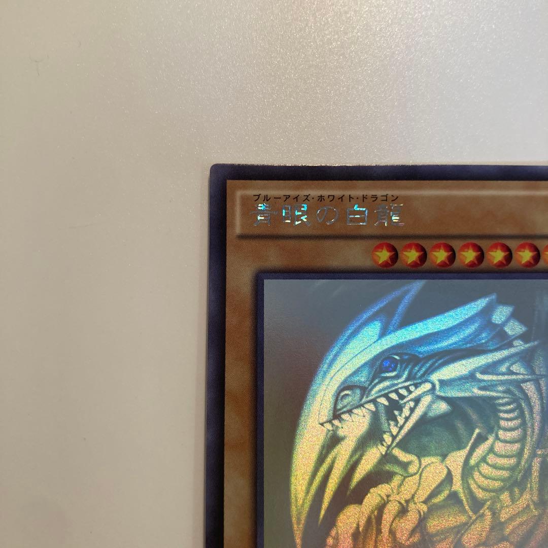 遊戯王　青眼の白龍　ホロ　1枚