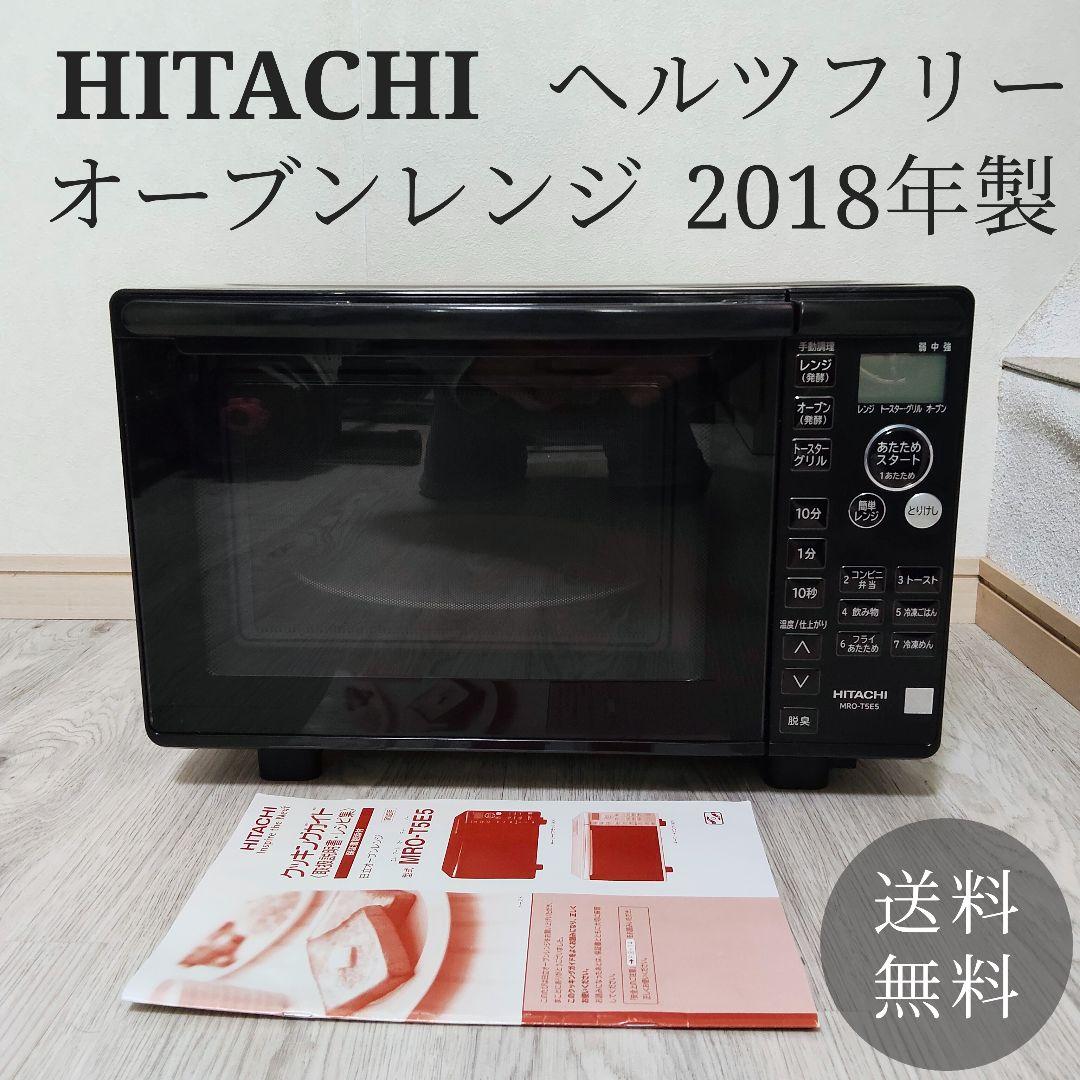 HITACHI オーブンレンジ MRO-T5E5 ヘルツフリー 2018年製