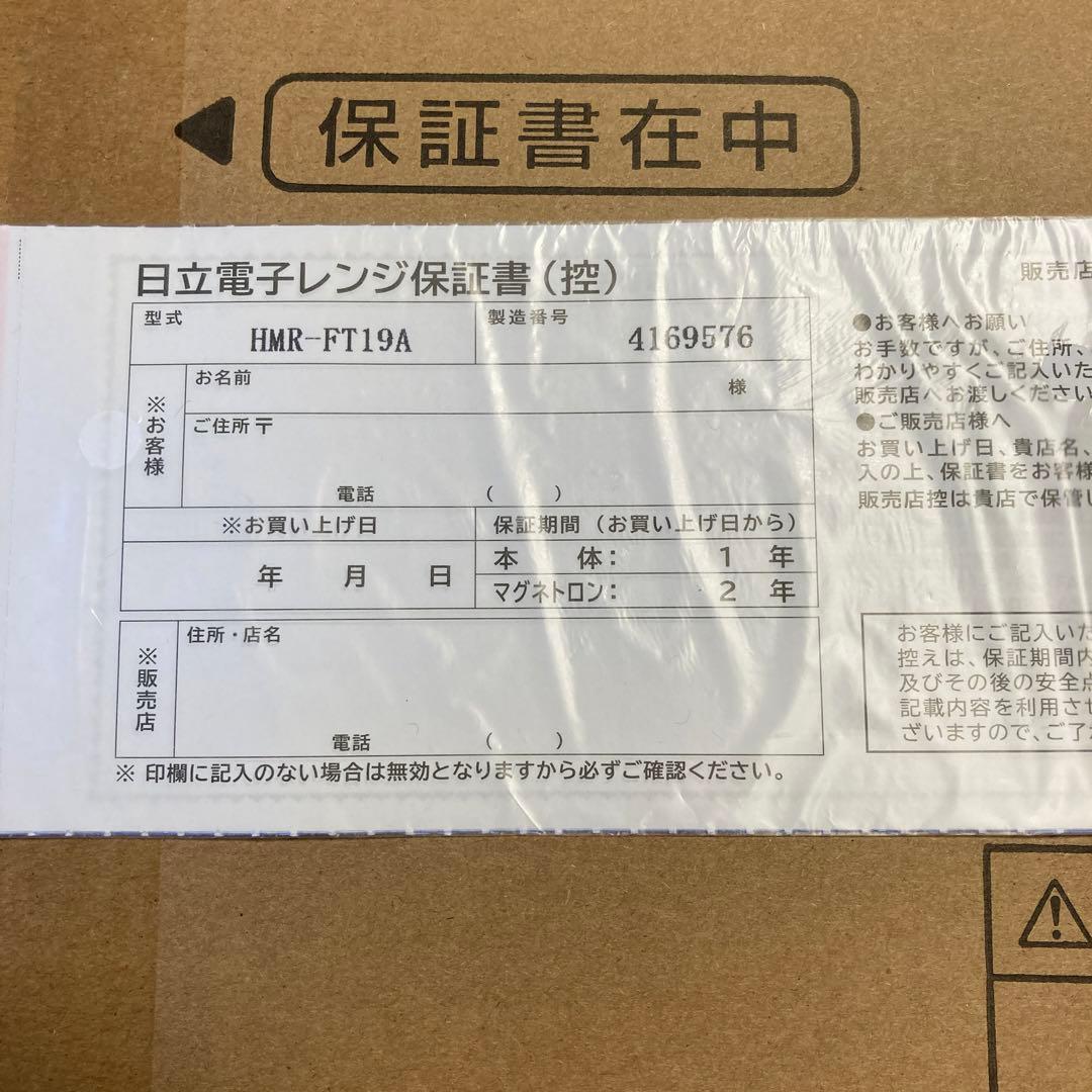 新品 日立 電子レンジ HMR-FT19A ホワイト 19L