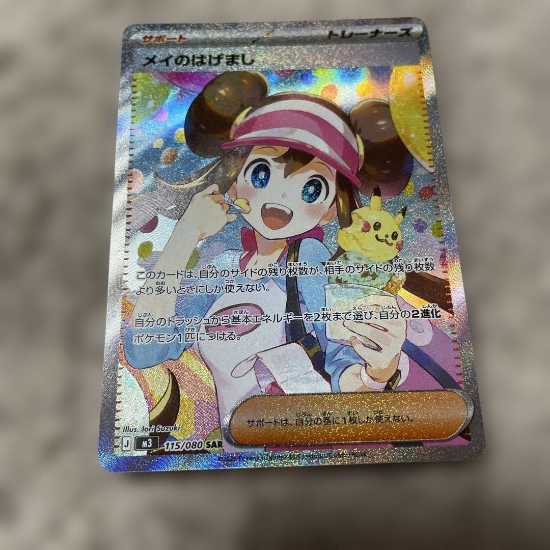ポケモンカード☆メイのはげましSAR♡