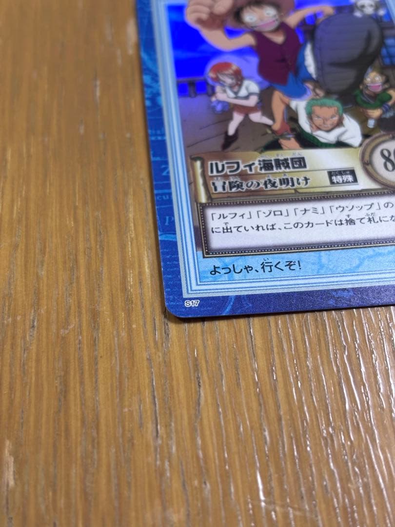 ワンピース　カードダス ハイパーバトル S17 ルフィ海賊団　冒険の夜明け　旧