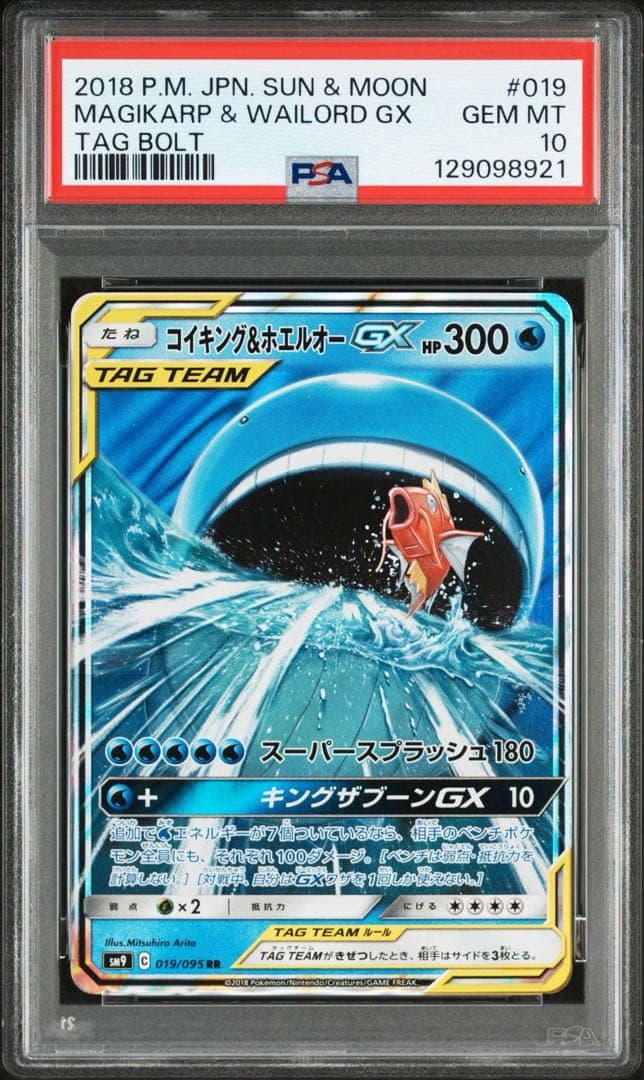 コイキング&ホエルオーGX rr PSA10 鑑定品