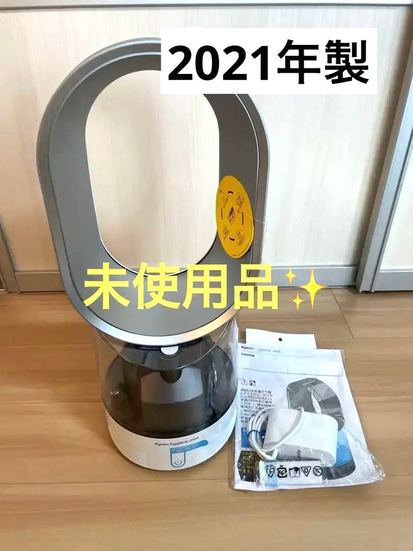 未使用品　Dyson hygienic Mist MF01 加湿器 2021年製
