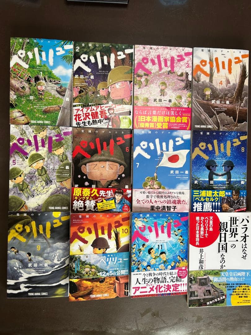 ペリリュー ―楽園のゲルニカ― 1から11巻全巻と関連書籍
