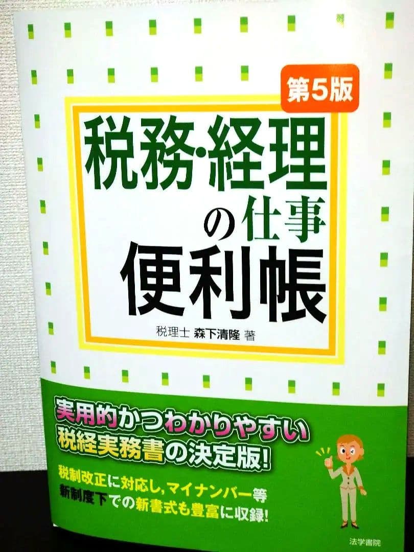 税務経理の仕事便利帳 第5版 2020年出版