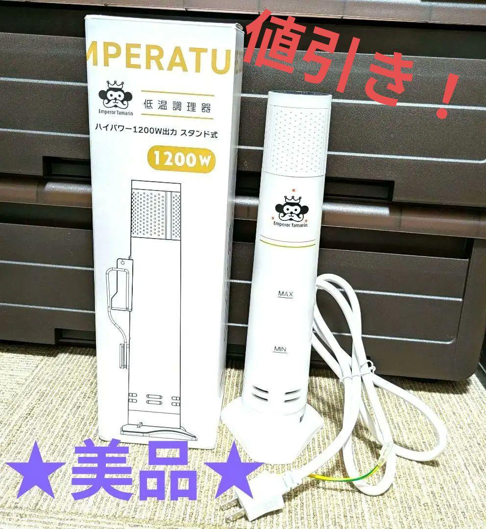 低温調理器 エンペラータマリン EmperorTamarin