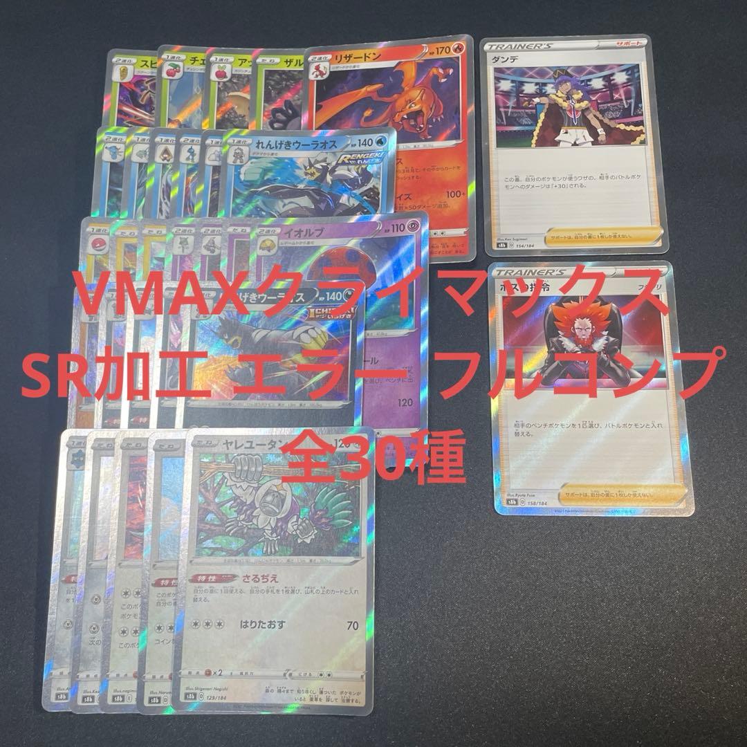 ポケカ VMAXクライマックス SR加工 エラー 全30種