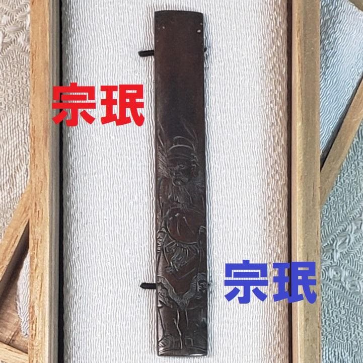 【横谷宗珉】◆宗珉（花押） 五月幟図 小柄 片切彫◆検）後藤一乗 加納夏雄 埋忠