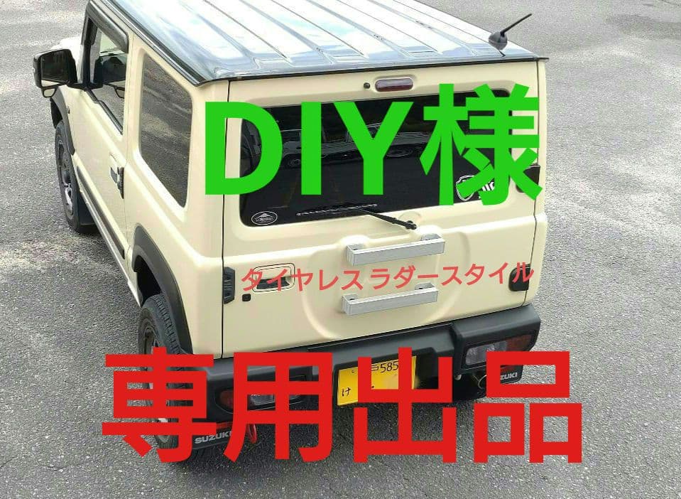 ジムニースペアタイヤレス化 ラダースタイルⅢ　　 未塗装、未処理Ver.
