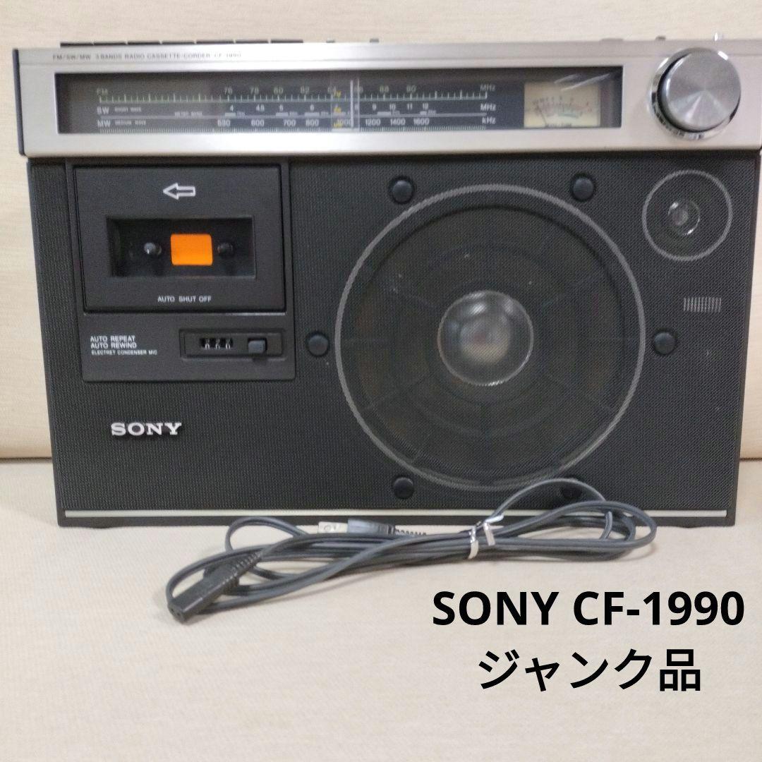 ジャンク品　ソニー　ラジカセ　CF-1990