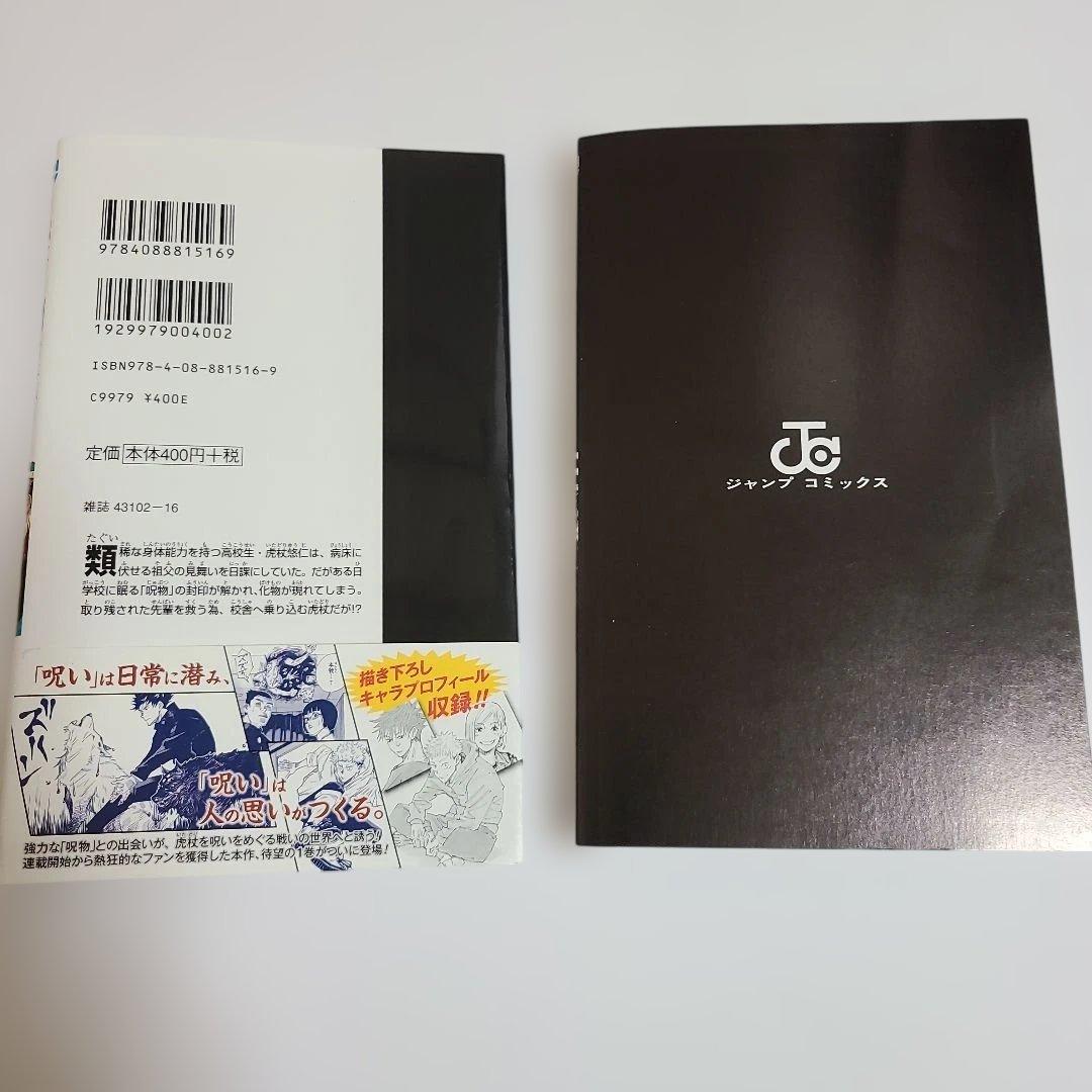 【稀少 美品】呪術廻戦 1巻 初版・帯付き　ジャンパラ付き　2018年7月9日