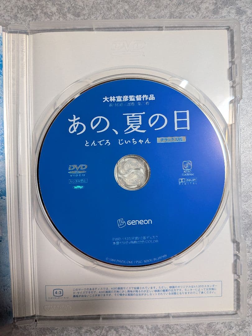 あの、夏の日 -とんでろ じいちゃん- デラックス版 DVD