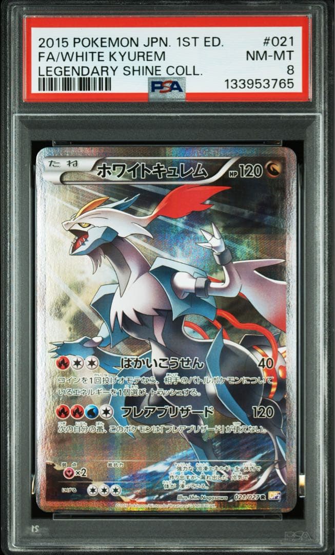 PSA8 ホワイトキュレム R CP2 伝説キラコレクション 021/027