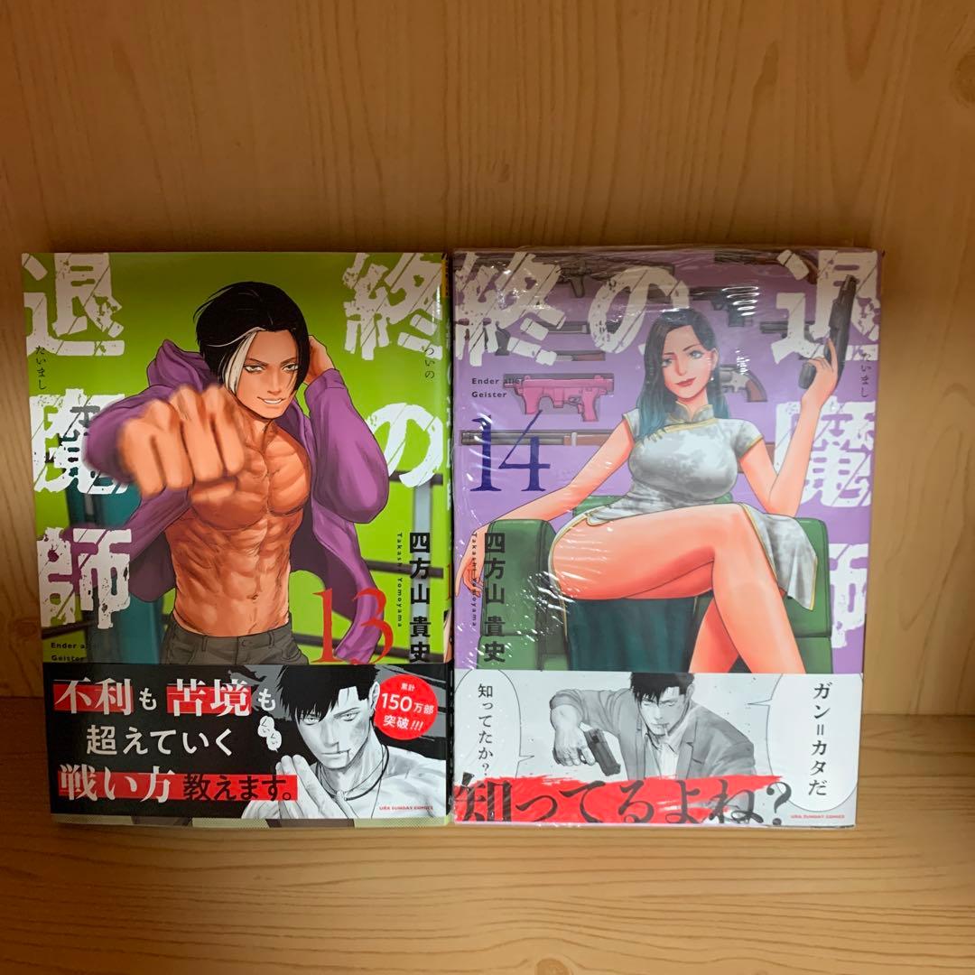 大人気漫画終の退魔師1巻から21巻全巻初版まとめ売り良品セット裏サンデーコミック