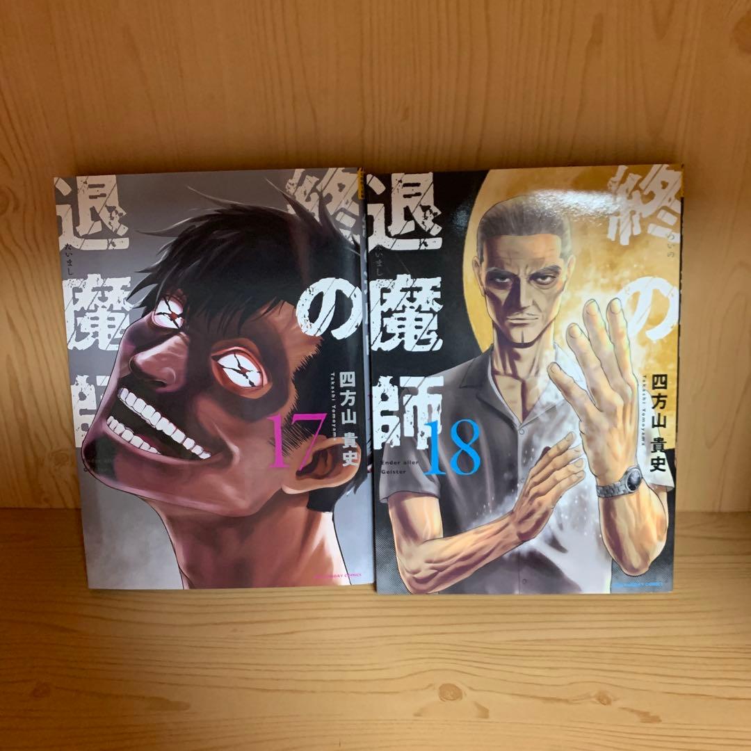 大人気漫画終の退魔師1巻から21巻全巻初版まとめ売り良品セット裏サンデーコミック