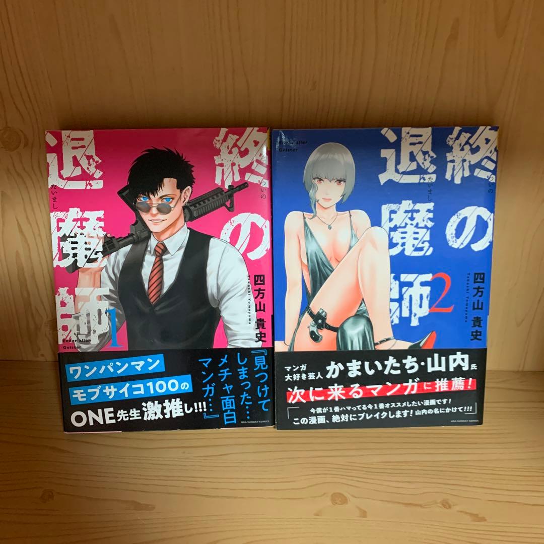 大人気漫画終の退魔師1巻から21巻全巻初版まとめ売り良品セット裏サンデーコミック