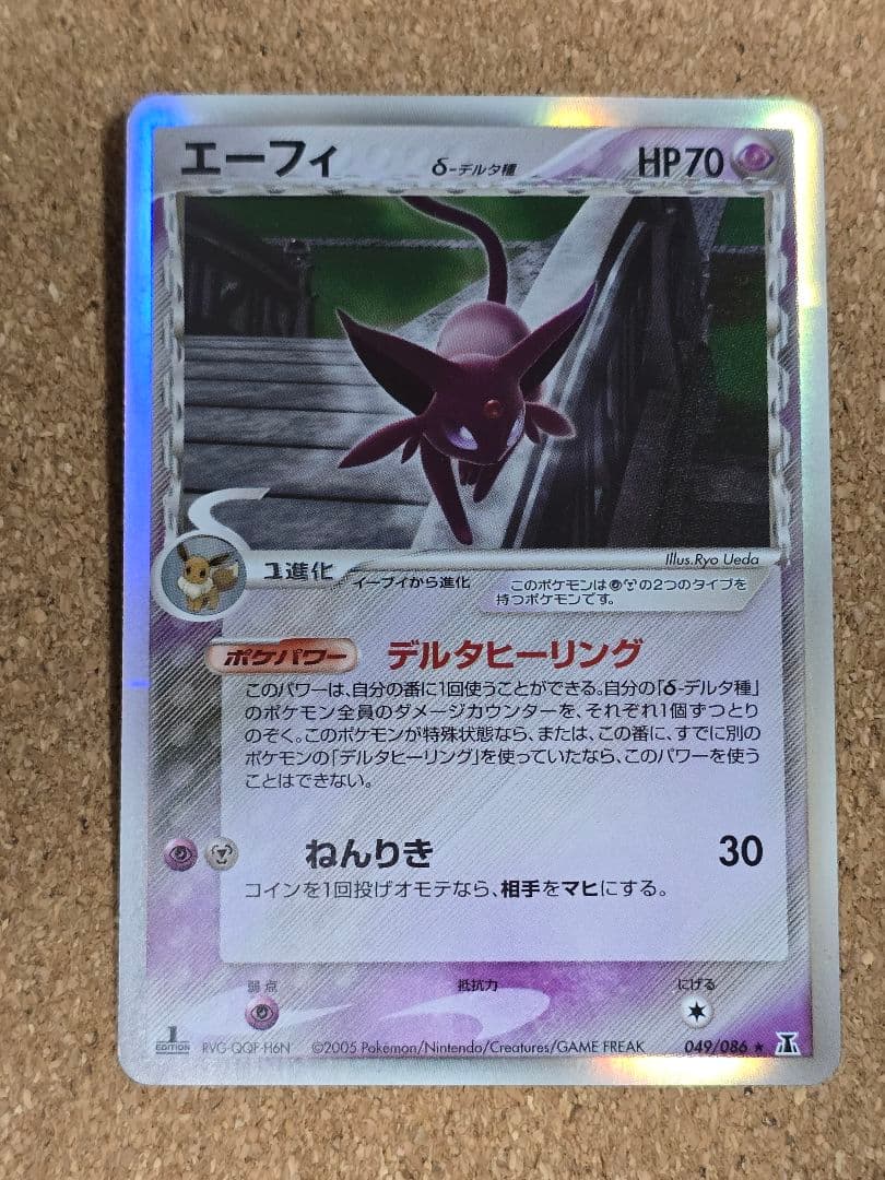 レ*ン様 折れ白欠け有 デルタ種 エーフィ δ ★2005年 ホロンの研究塔