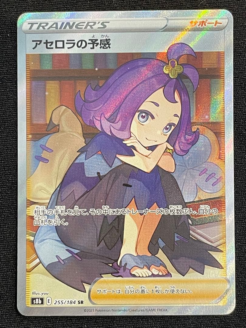 ②アセロラの予感 SR S8b VMAXクライマックス 255/184 横線無し