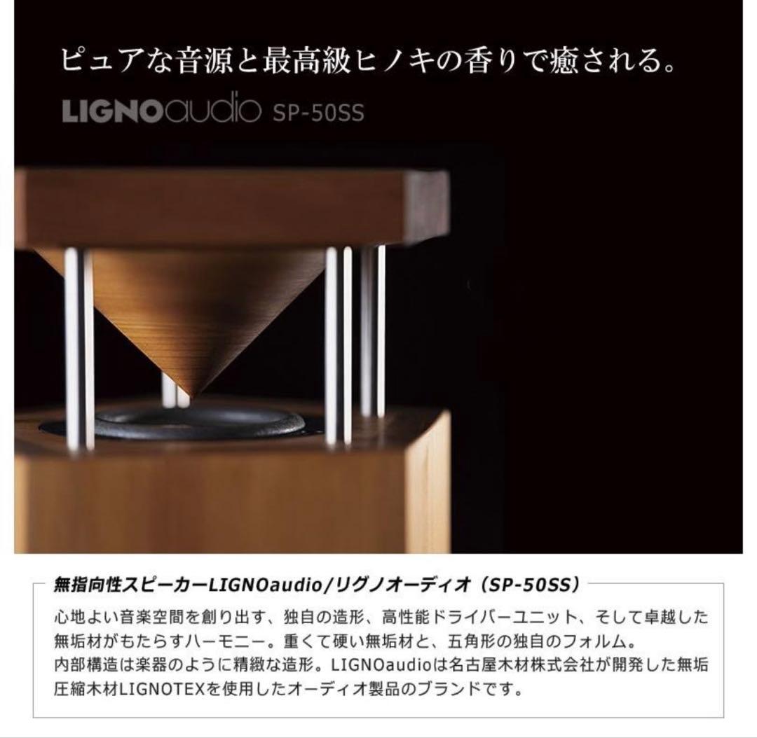 LIGNOaudio SP-50SS 無指向性スピーカー 360° 木製